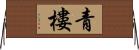 青樓 Horizontal Wall Scroll