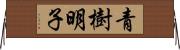 青樹明子 Horizontal Wall Scroll