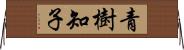 青樹知子 Horizontal Wall Scroll