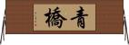 青橋 Horizontal Wall Scroll
