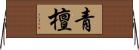 青檀 Horizontal Wall Scroll