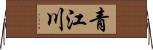 青江川 Horizontal Wall Scroll