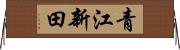 青江新田 Horizontal Wall Scroll
