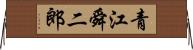 青江舜二郎 Horizontal Wall Scroll