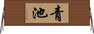 青池 Horizontal Wall Scroll