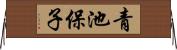 青池保子 Horizontal Wall Scroll