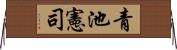青池憲司 Horizontal Wall Scroll