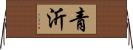 青沂 Horizontal Wall Scroll