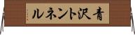 青沢トンネル Horizontal Wall Scroll