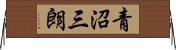 青沼三朗 Horizontal Wall Scroll