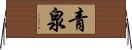 青泉 Horizontal Wall Scroll