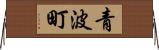 青波町 Horizontal Wall Scroll