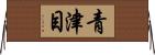青津目 Horizontal Wall Scroll