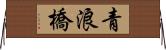 青浪橋 Horizontal Wall Scroll