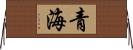 青海 Horizontal Wall Scroll