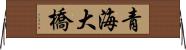 青海大橋 Horizontal Wall Scroll