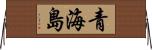 青海島 Horizontal Wall Scroll