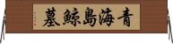 青海島鯨墓 Horizontal Wall Scroll