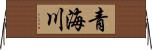 青海川 Horizontal Wall Scroll