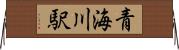 青海川駅 Horizontal Wall Scroll
