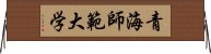 青海師範大学 Horizontal Wall Scroll