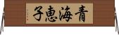 青海恵子 Horizontal Wall Scroll