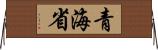 青海省 Horizontal Wall Scroll