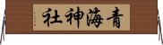 青海神社 Horizontal Wall Scroll