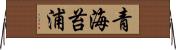青海苔浦 Horizontal Wall Scroll