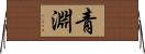 青淵 Horizontal Wall Scroll