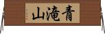 青滝山 Horizontal Wall Scroll
