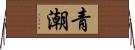 青潮 Horizontal Wall Scroll