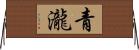 青瀧 Horizontal Wall Scroll