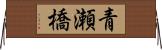 青瀬橋 Horizontal Wall Scroll
