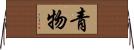 青物 Horizontal Wall Scroll