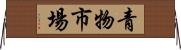 青物市場 Horizontal Wall Scroll