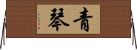 青琴 Horizontal Wall Scroll