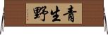 青生野 Horizontal Wall Scroll