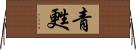 青甦 Horizontal Wall Scroll