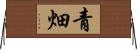 青畑 Horizontal Wall Scroll