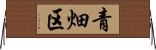 青畑区 Horizontal Wall Scroll