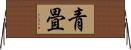 青畳 Horizontal Wall Scroll
