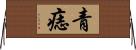 青痣 Horizontal Wall Scroll