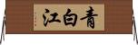 青白江 Horizontal Wall Scroll