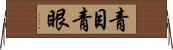 青目 Horizontal Wall Scroll