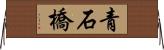 青石橋 Horizontal Wall Scroll