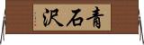 青石沢 Horizontal Wall Scroll
