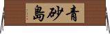 青砂島 Horizontal Wall Scroll