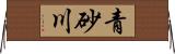 青砂川 Horizontal Wall Scroll