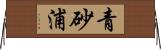 青砂浦 Horizontal Wall Scroll